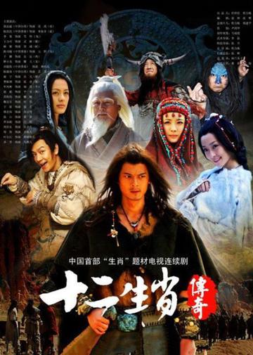 十二生肖传奇，2011年由郭品超、李曼主演的电视剧