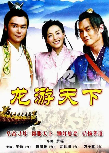 龙游天下，2007年由王灿、沈世朋主演的电视剧