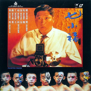 七小福，1988年由罗启锐执导的香港动作电影