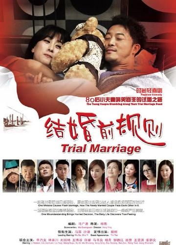 结婚前规则，2014年马苏、沙溢主演的喜剧