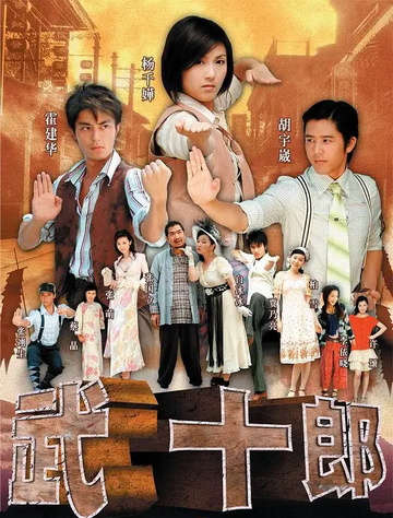 武十郎，2007年杨千嬅、霍建华主演的电视剧