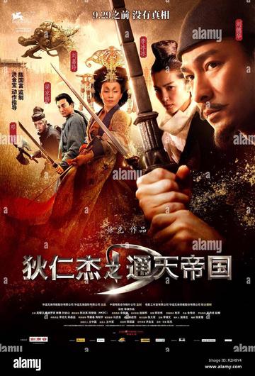 狄仁杰之通天帝国，2010年徐克执导、刘德华主演的电影