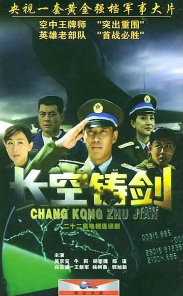 长空铸剑，2004年吴京安、杨树泉主演的军事剧