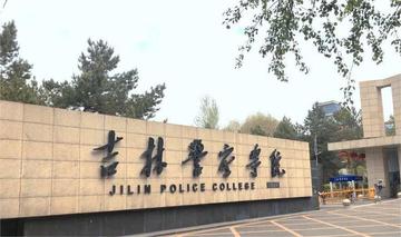 吉林警察学院，位于中国长春市的省属公办本科公安院校