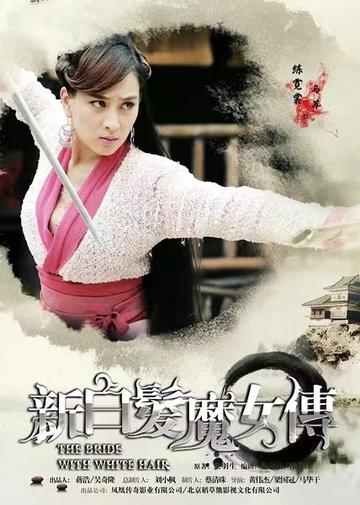 新白发魔女传，2012年吴奇隆、马苏主演的电视剧