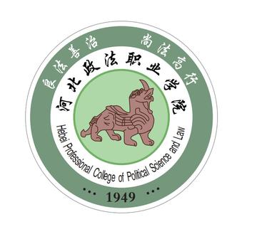 河北政法职业学院，中国河北省石家庄市境内公办高等职业学校