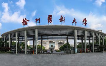 徐州医科大学，中国江苏省徐州市境内公办高校