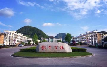 凯里学院，中国贵州省黔东南苗族侗族自治州州属高校