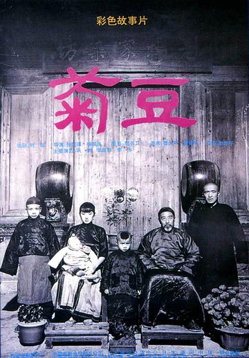 菊豆，1990年张艺谋执导，巩俐主演的电影