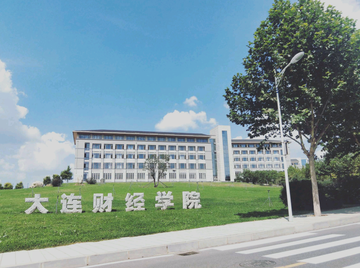 大连财经学院，中国辽宁省大连市民办本科高校