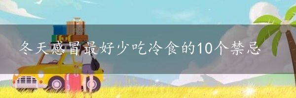 冬天感冒最好少吃冷食的10个禁忌