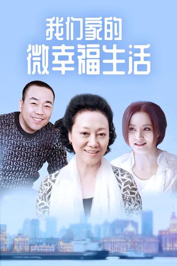 我们家的微幸福生活，2015年王丽云、陶红主演的电视剧