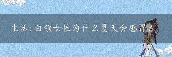 生活:白领女性为什么夏天会感冒？