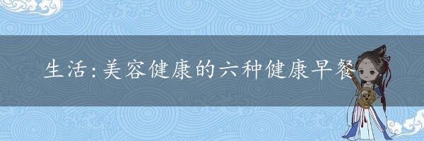 生活:美容健康的六种健康早餐