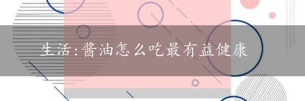 生活:酱油怎么吃最有益健康