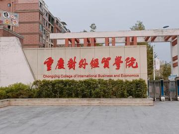 重庆对外经贸学院，中国重庆市境内民办本科高校