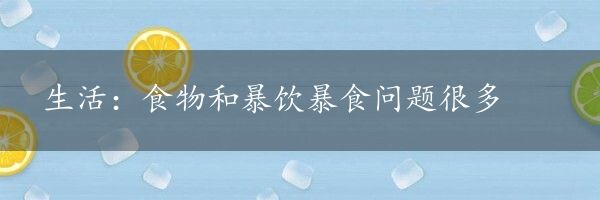 生活：食物和暴饮暴食问题很多