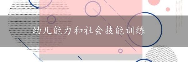 幼儿能力和社会技能训练