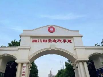 四川电影电视学院，中国四川省成都市内省教育厅属民办高校