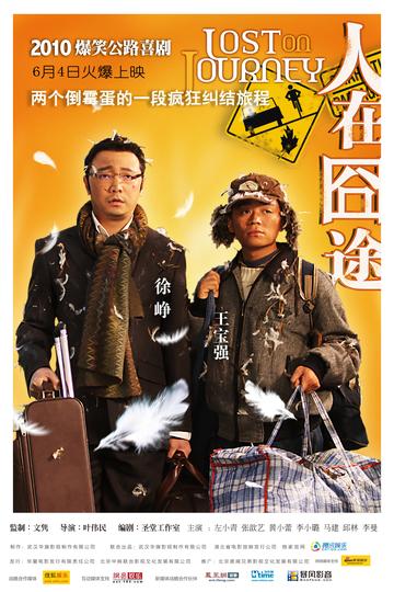 人在囧途，2010年叶伟民执导，文隽监制的电影