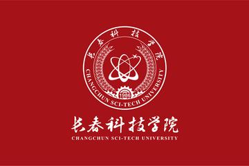 长春科技学院，中国吉林省长春市省属民办本科学院