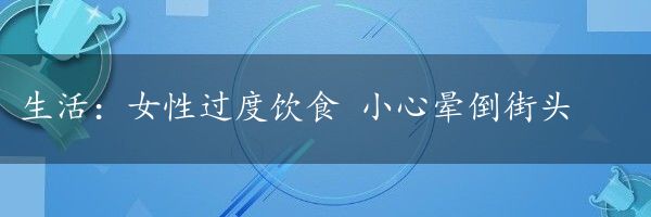 生活：女性过度饮食 小心晕倒街头