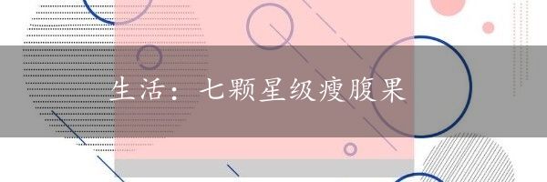 生活：七颗星级瘦腹果