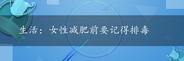 生活：女性减肥前要记得排毒