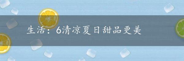 生活：6清凉夏日甜品更美