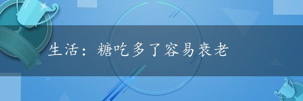 生活：糖吃多了容易衰老