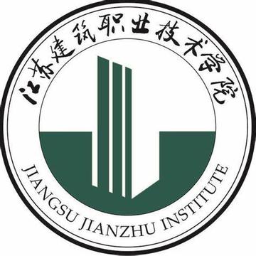 江苏建筑职业技术学院，中国江苏省徐州市公办专科学校