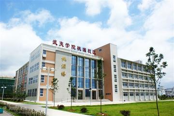 武夷学院，中国福建省境内公办全日制普通本科院校