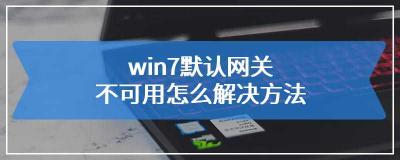 Win10专业版系统无法设置默认网关？问题与解决方法