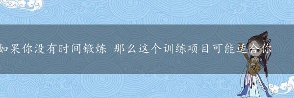 如果你没有时间锻炼 那么这个训练项目可能适合你