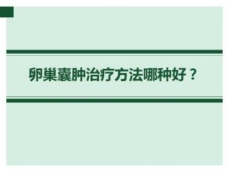 卵巢囊肿的治疗方法：个性化方案及饮食注意事项