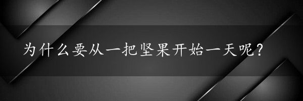 为什么要从一把坚果开始一天呢？