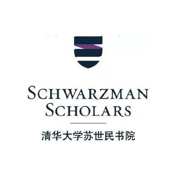 清华大学苏世民书院，中国北京市清华大学下属二级学院