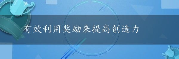 有效利用奖励来提高创造力