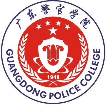 广东警官学院，广东省公安警察院校