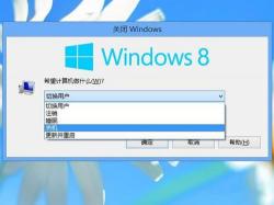 Win8关机在哪？——快速找到关机按钮的方法