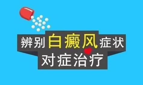 白癜风治疗用药指南：了解这些药物助你快速恢复皮肤健康》