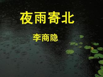 夜雨寄北翻译赏析：李商隐的深情思念与孤寂情怀