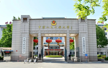 中国人民公安大学，中国北京市境内公安部直属普通高校