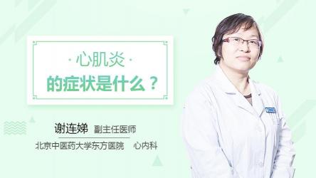 心肌炎的症状有哪些？——全面解析心肌炎的早期表现