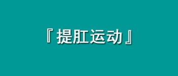 正确的提肛运动方法与技巧，让你健康无忧！