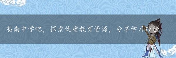 苍南中学吧，探索优质教育资源，分享学习经验