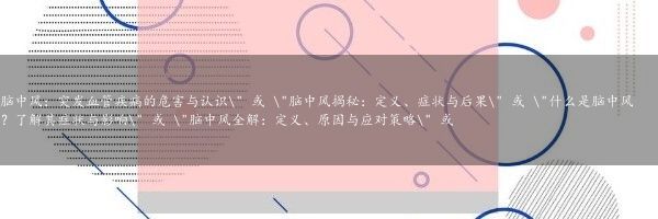 脑中风：突发血管疾病的危害与认识