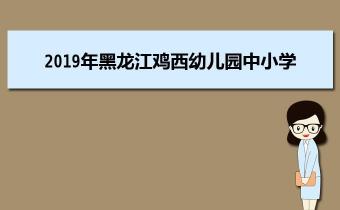 鸡西学校名单及简介，了解你的选项