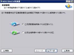NTFS与FAT32转换器，无损数据转换NTFS到FAT32分区的方法
