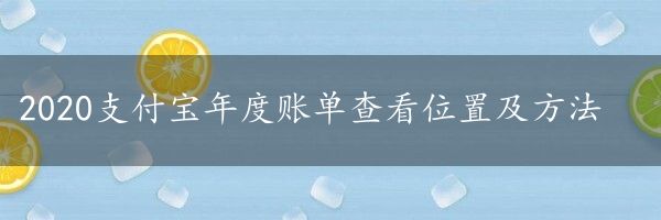 2020支付宝年度账单查看位置及方法